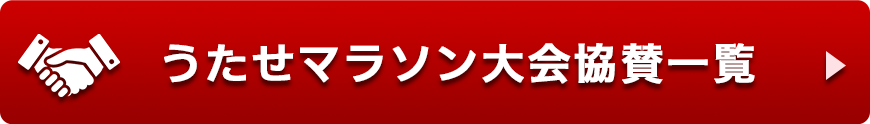 協賛企業一覧(PDF)